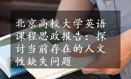 北京高校大学英语课程思政报告：探讨当前存在的人文性缺失问题