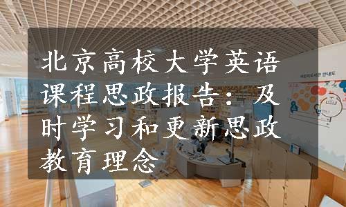 北京高校大学英语课程思政报告：及时学习和更新思政教育理念