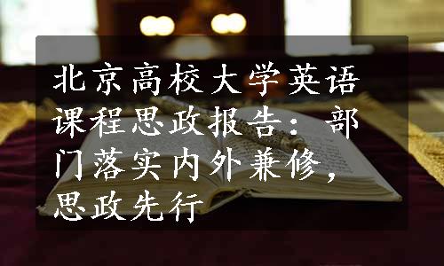 北京高校大学英语课程思政报告：部门落实内外兼修，思政先行