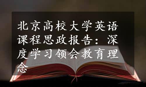 北京高校大学英语课程思政报告：深度学习领会教育理念