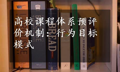 高校课程体系预评价机制：行为目标模式