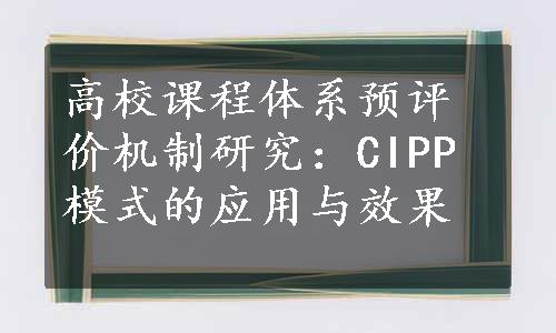 高校课程体系预评价机制研究：CIPP模式的应用与效果