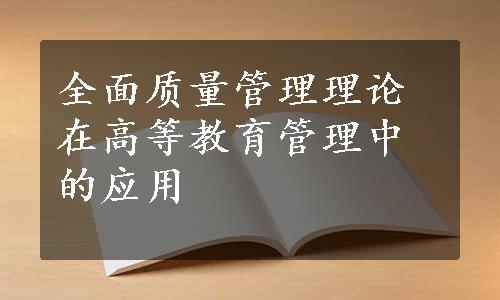 全面质量管理理论在高等教育管理中的应用