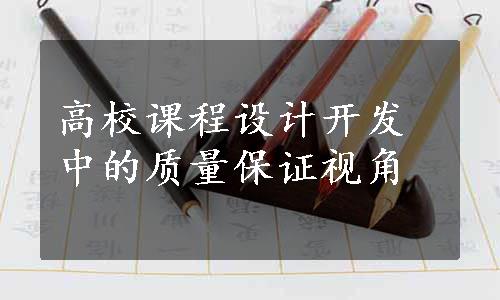 高校课程设计开发中的质量保证视角