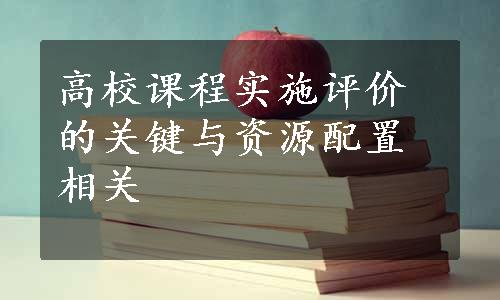 高校课程实施评价的关键与资源配置相关