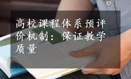 高校课程体系预评价机制：保证教学质量