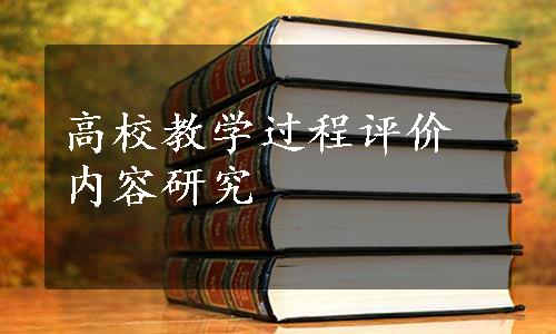 高校教学过程评价内容研究