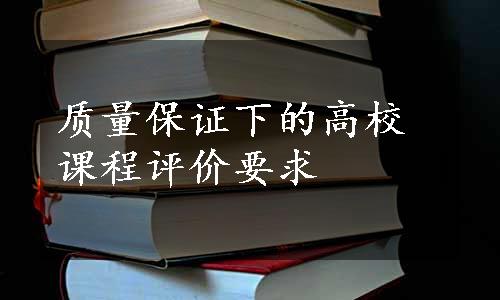 质量保证下的高校课程评价要求