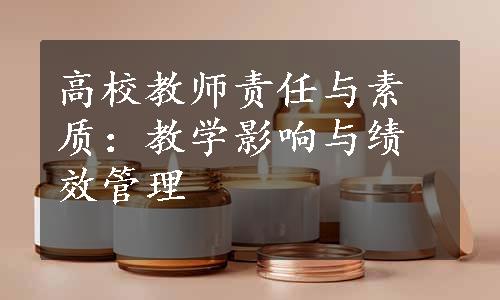 高校教师责任与素质：教学影响与绩效管理