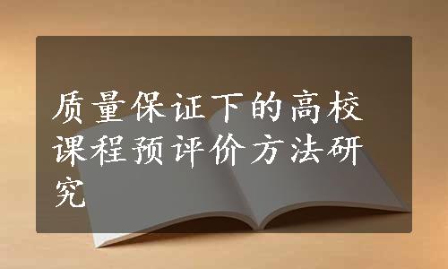 质量保证下的高校课程预评价方法研究