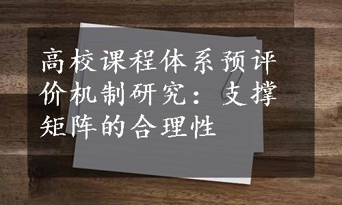 高校课程体系预评价机制研究：支撑矩阵的合理性