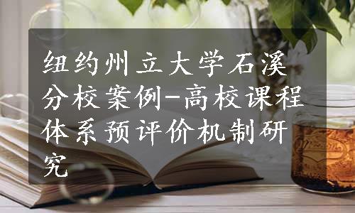 纽约州立大学石溪分校案例-高校课程体系预评价机制研究