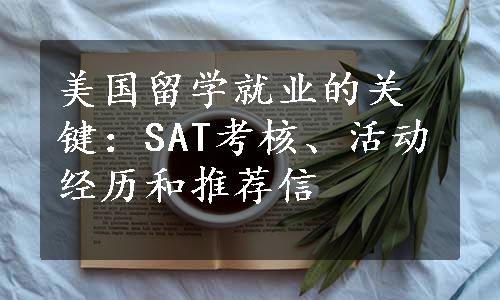 美国留学就业的关键：SAT考核、活动经历和推荐信