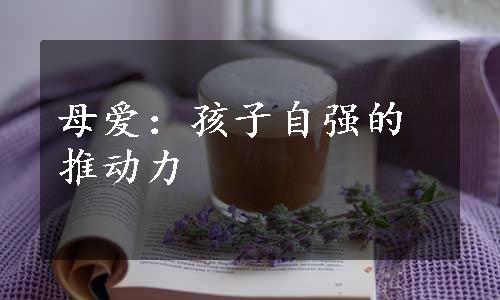 母爱：孩子自强的推动力