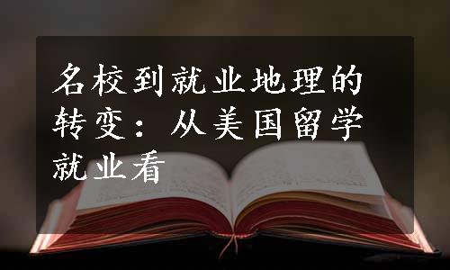 名校到就业地理的转变：从美国留学就业看