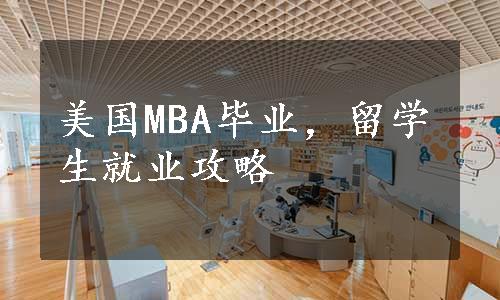 美国MBA毕业，留学生就业攻略