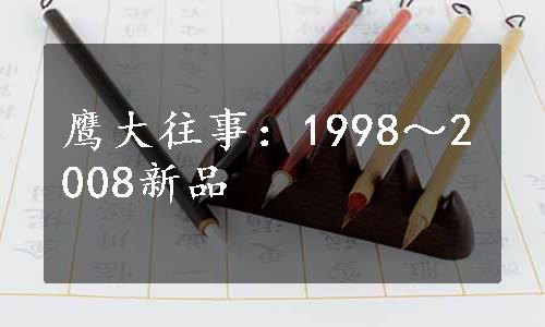 鹰大往事：1998～2008新品