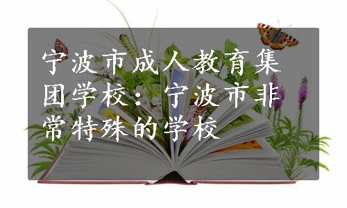 宁波市成人教育集团学校：宁波市非常特殊的学校