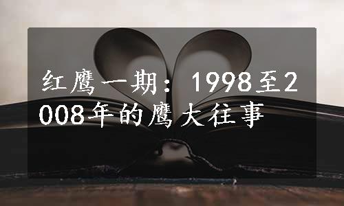 红鹰一期：1998至2008年的鹰大往事