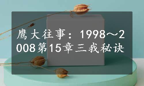 鹰大往事：1998～2008第15章三我秘诀