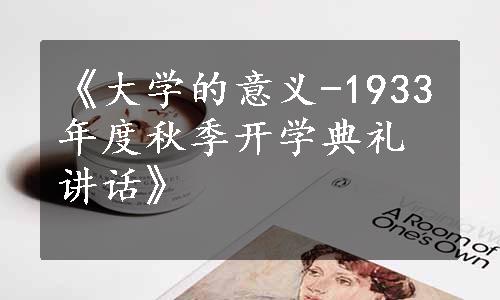 《大学的意义-1933年度秋季开学典礼讲话》