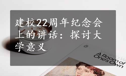 建校22周年纪念会上的讲话：探讨大学意义