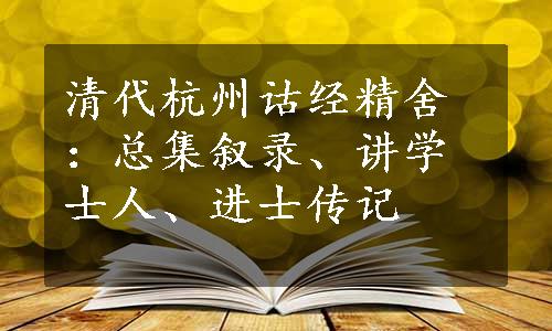 清代杭州诂经精舍：总集叙录、讲学士人、进士传记