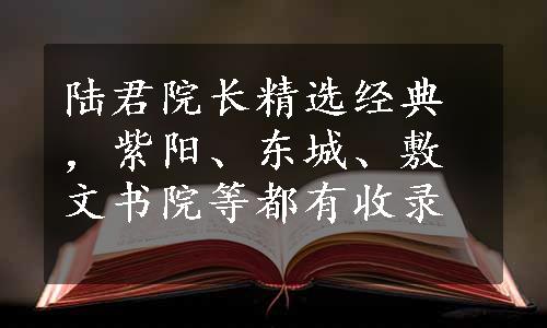 陆君院长精选经典，紫阳、东城、敷文书院等都有收录