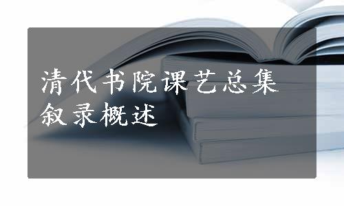 清代书院课艺总集叙录概述