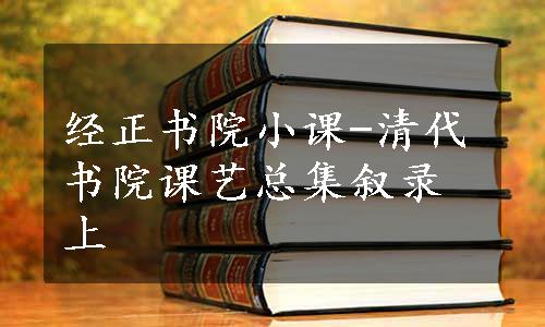 经正书院小课-清代书院课艺总集叙录上