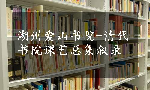 湖州爱山书院-清代书院课艺总集叙录