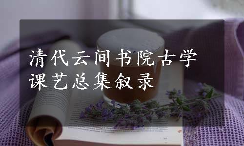 清代云间书院古学课艺总集叙录