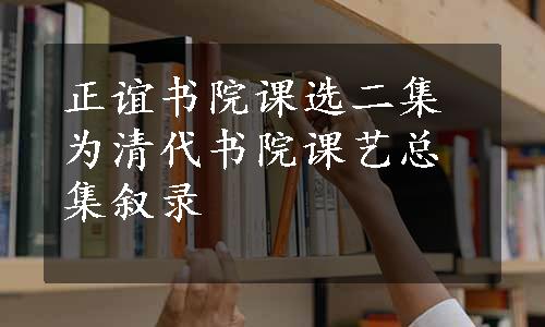 正谊书院课选二集为清代书院课艺总集叙录