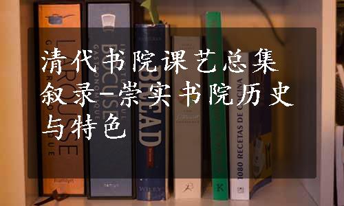 清代书院课艺总集叙录-崇实书院历史与特色