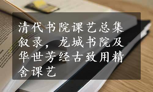 清代书院课艺总集叙录，龙城书院及华世芳经古致用精舍课艺