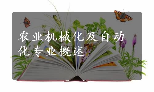 农业机械化及自动化专业概述