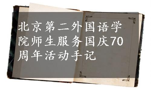 北京第二外国语学院师生服务国庆70周年活动手记