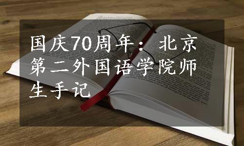 国庆70周年：北京第二外国语学院师生手记