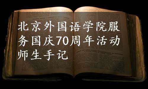 北京外国语学院服务国庆70周年活动师生手记