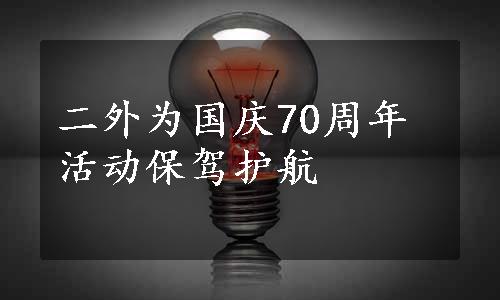 二外为国庆70周年活动保驾护航