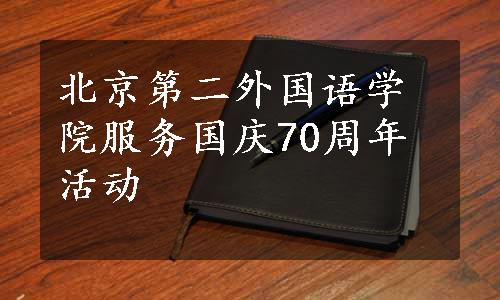 北京第二外国语学院服务国庆70周年活动