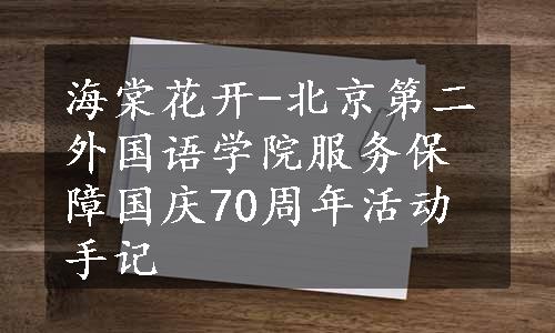 海棠花开-北京第二外国语学院服务保障国庆70周年活动手记