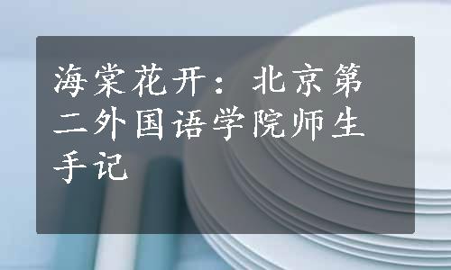 海棠花开：北京第二外国语学院师生手记