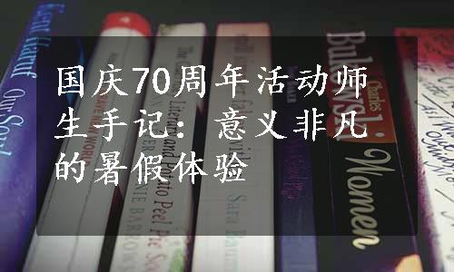 国庆70周年活动师生手记：意义非凡的暑假体验