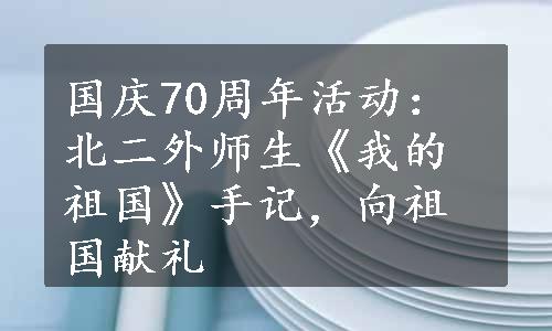 国庆70周年活动：北二外师生《我的祖国》手记，向祖国献礼