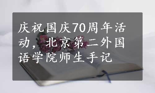 庆祝国庆70周年活动，北京第二外国语学院师生手记