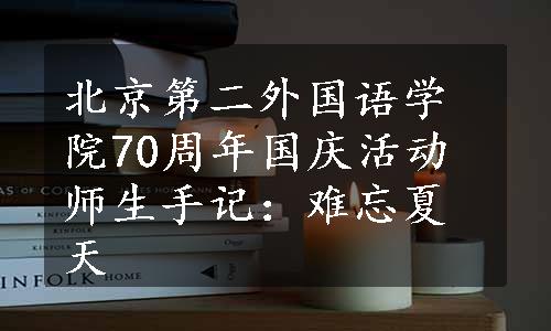 北京第二外国语学院70周年国庆活动师生手记：难忘夏天