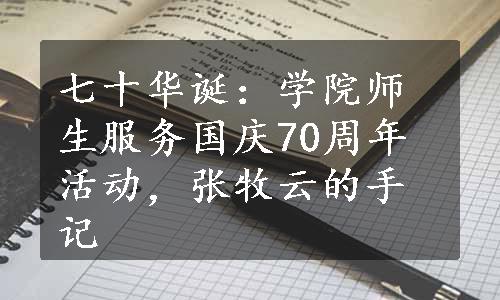 七十华诞：学院师生服务国庆70周年活动，张牧云的手记