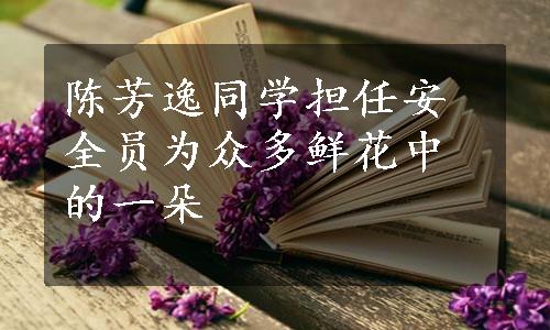 陈芳逸同学担任安全员为众多鲜花中的一朵