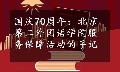 国庆70周年：北京第二外国语学院服务保障活动的手记